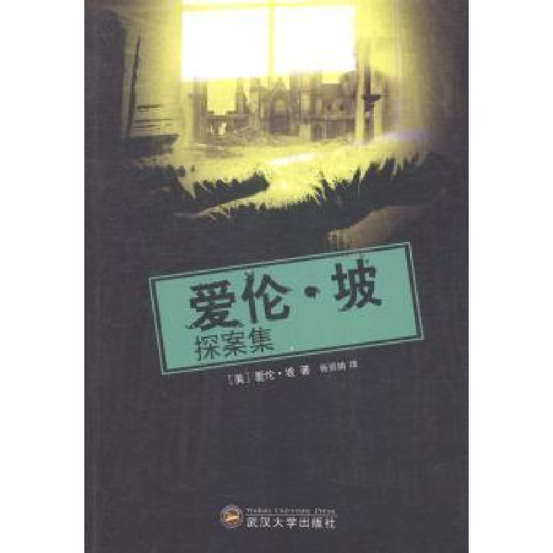 诺森爱伦·坡探案集(美)爱伦·坡著9787307126510武汉大学出版社