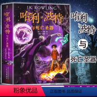 7.哈利·波特与死亡圣器(纪念版) [正版]哈利波特与死亡圣器纪念版JK罗琳著中文版少年读物书籍小学初中生课外阅读书籍三