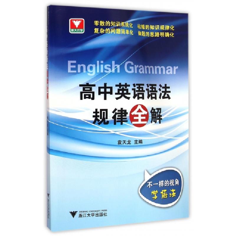 正版新书】高中英语语法规律全解袁天龙9787308144957