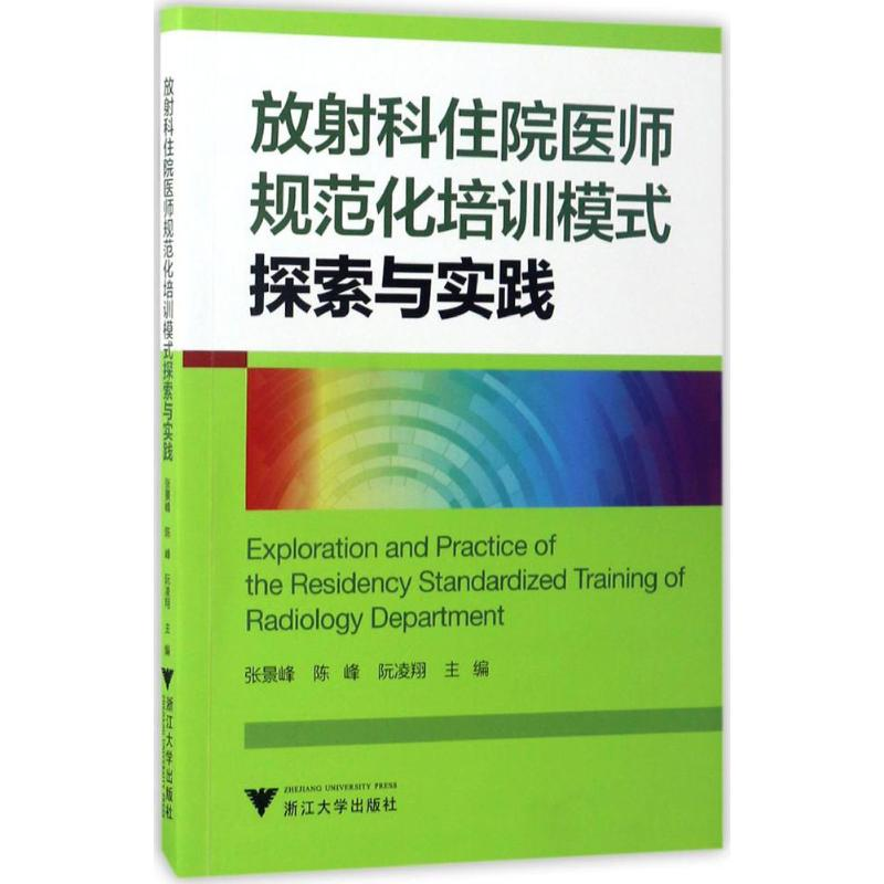 醉染图书放科住院医师规范化培训模式探索与实践9787308167772