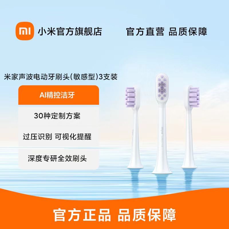 [官方旗舰店]小米 米家电动牙刷头通用型3支装 适用于小米 米家电动牙刷 T300 T500 T500C 米兔儿童牙刷