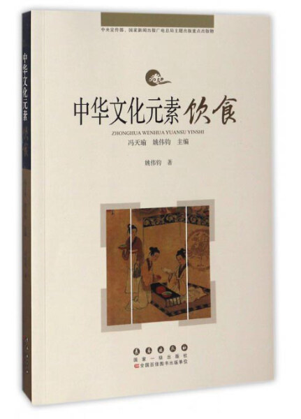[醉染正版]正版 中华文化元素丛书——饮食姚伟钧高清大图