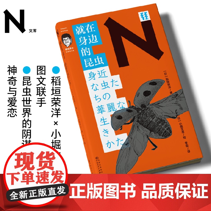 轻读文库第四季 N文库 就在身边的昆虫(稻垣荣洋科学散文集) 昆虫世界的阴谋与诡计、神奇与爱恋 轻读文库