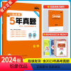 化学 [正版]2024版5年高考真题卷化学 一线名卷2019-2023五年高考真题详解一卷二卷高中高考卷必刷卷真题试卷练