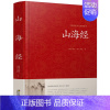 [正版]中国传统文化经典荟萃 山海经 精装大字版 古代神话 地理 物产等 青少年原著+译文 锁线精装古典文学世界名著 国