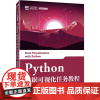 Python数据可视化任务教程 微课版郑丹青 编大学教材 wxfx
