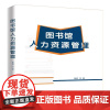 [正版书籍]图书馆人力资源管理