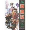 西游记 (明)吴承恩 原著;常彩茜,高颖蓝 改写 著作 少儿 文轩网