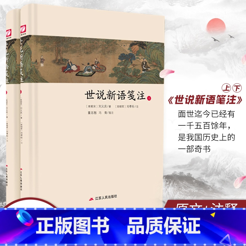 [正版]世说新语笺注全两册精装 中华传统文化经典全注新译精讲丛书 许嘉璐主编董志翘冯青译注原版小初高中学生书籍书排