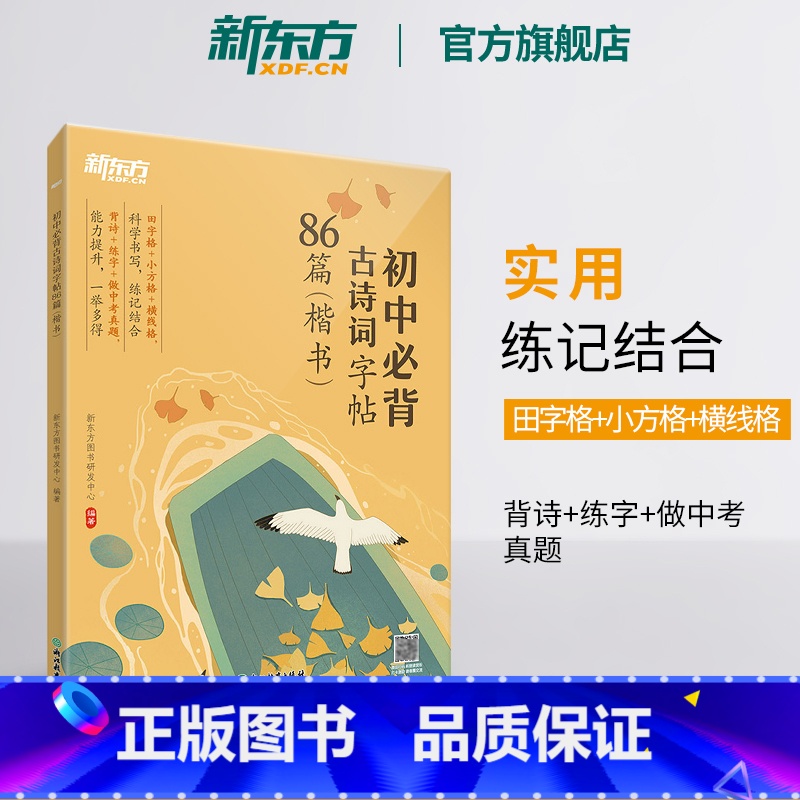[正版]初中必背古诗词字帖86篇 楷书 背诗练字中考真题 传统文化中小学教辅 唐诗宋词文言文古诗词 语文课外书籍