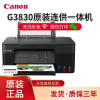 佳能(Canon)G3830 A4彩色喷墨加墨式墨仓连供照片相片打印机一体机打印复印扫描三合一无线WIFI手机无线打印家用办公A4办公文档打印 替代G1810 2810 套餐五