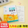 九年级上册 物理(沪粤版) 2021秋课时作业本九年级上册物理沪粤版初三上册物理沪粤版练习册