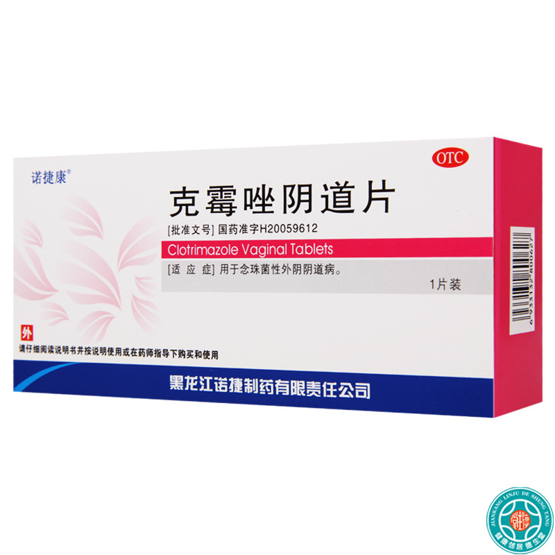 [3盒]诺捷康 克霉唑阴道片0.5g*1片/盒*3盒 用于念珠菌性外阴阴道病