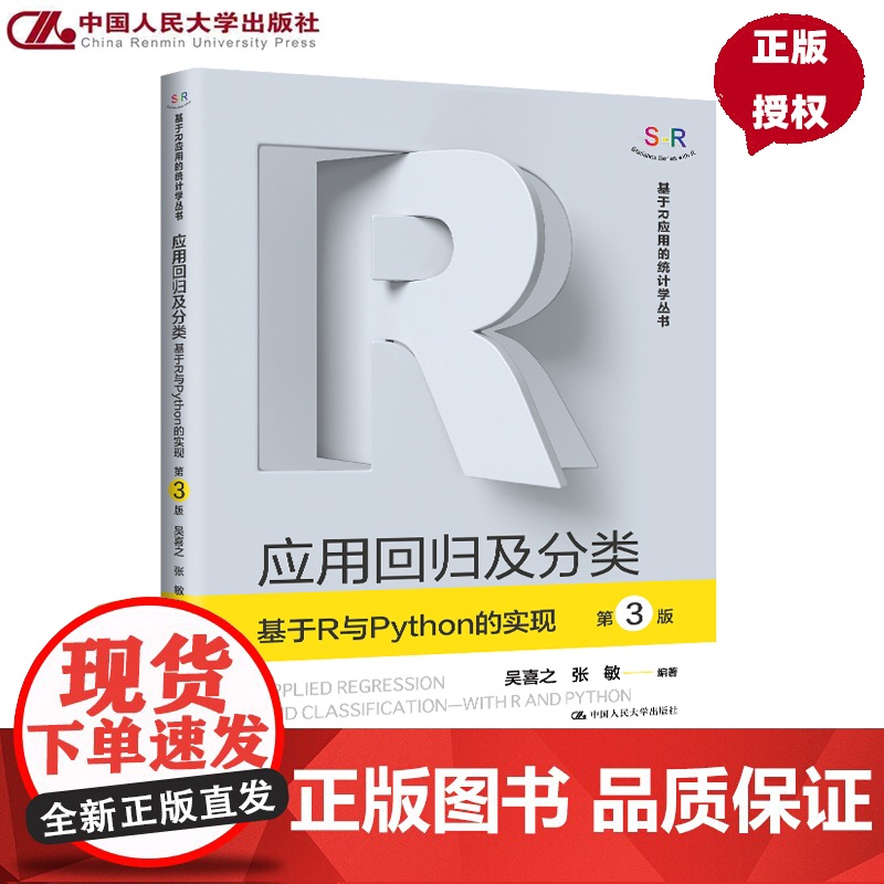 应用回归及分类 基于R与Python的实现 第3版第三版 基于R应用的统计学丛书 吴喜之 张敏 中国人民大学出版社 97