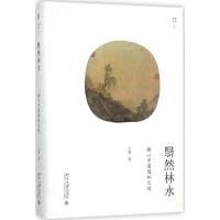翳然林水 著 专业科技 文轩网