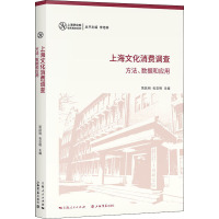 上海文化消费调查 方法、数据和应用 荣跃明,包亚明 编 经管、励志 文轩网