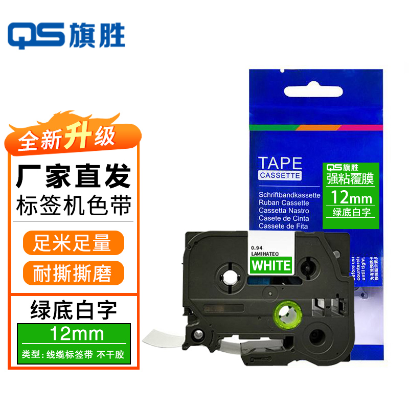 旗胜标签色带12mm绿底白字TZe-735个