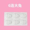 新款6连兔子硅胶布丁蛋糕模具卡通小白兔慕斯钵仔糕烘培工具|6连大兔
