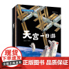 我的中国航天课天宫一日游寄语审定献礼致敬中国航天事业对我国航空事业的基本认知 航天科学航天科普书江苏凤凰科学技术