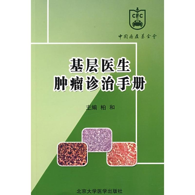 [M]基层医生肿瘤诊治手册-9787811165999