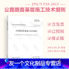 [友一个正版] JTG/T F20-2015 公路路面基层施工技术细则 公路交通工程路基路面工程施工标准规范 现行