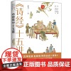 《诗经》十五讲 赵敏俐 丹曾人文通识丛书 《诗经》产生的文化背景 礼乐文化与燕飨乐歌 社会生活的世俗百态 北京大学店正版