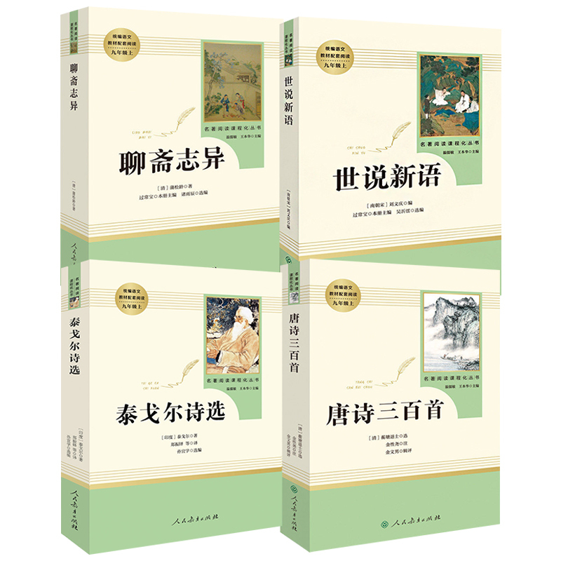 全套13本]九年级上下册名著含围城 [正版]世说新语聊斋志异泰戈尔诗选唐诗三百首原著人民教育出版社九年级上册必读名著完整