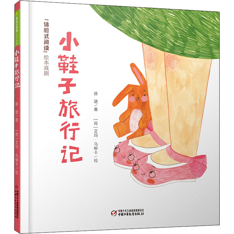 醉染图书小鞋子旅行记9787514859263