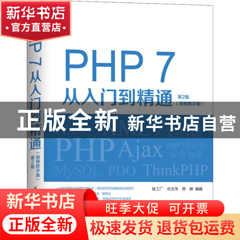 正版 PHP7从入门到精通:视频教学版 张工厂,刘玉萍,罗晨编著 清