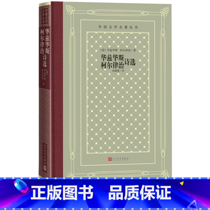[正版]华兹华斯柯尔律治诗选英华兹华斯柯尔律治著杨德豫译诗歌湖畔派诗人致云雀廷腾寺孤独的割麦女忽必烈汗