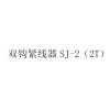 XYSFS 双钩紧线器SJ-2（2T）（单位:个）
