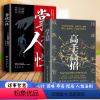 全2册 高手高招+掌控人性 [正版]抖音同款高手高招洞悉人性参透成功成事的底层逻辑历史殿堂级谋略智慧进可鼎权柄退可安身立
