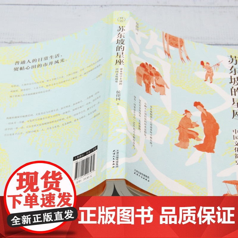 [正版]苏东坡的星座:课本里学不到的中国文化简史 侯印国 天津人民出版社 9787201206561高清大图