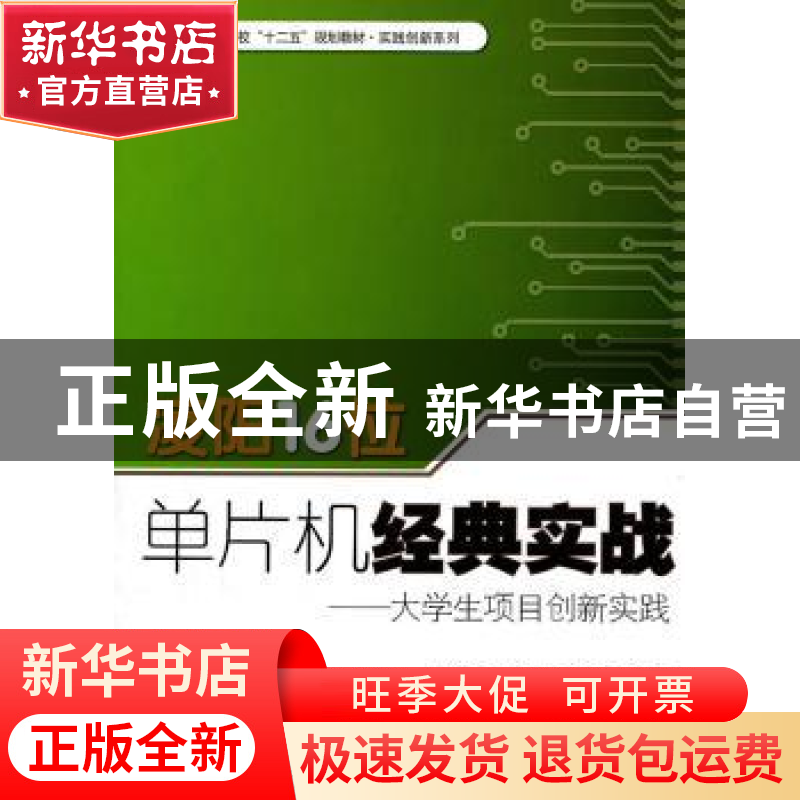 正版 凌阳16位单片机经典实战:大学生项目创新实践 陈海宴,吕江