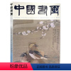 [正版]中国书画杂志 2021年1月总第217期 南京博物院藏历代花鸟画专题(一) 何香凝与新中国时期北京画坛之互动关