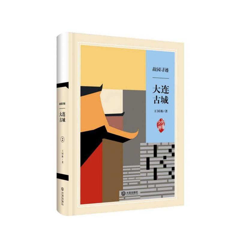 [正版]正常发货 故园寻迹 大连古城 国栋 书店 地方史志 大连出版社书籍 读乐尔书高清大图