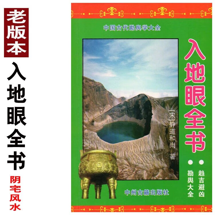 32开老版本入地眼全书阴阳五行峦头理气阴宅实用全书