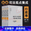 [正版]2023新书 新编人民法院司法观点集成行政卷 第二版2版 司法解释 司法文件指导性案例裁判文书 中国民主法制出