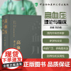 高血压理论与临床刘力生 著中国协和医科大学出版社9787567926547医学卫生/内科学
