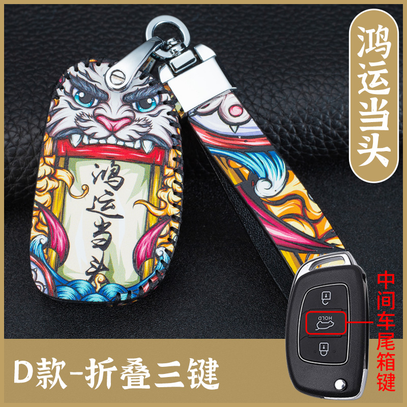 【补贴10%】北京现代领动胜达名图瑞纳悦纳ix25悦动ix35途胜汽车钥匙包套壳 国潮D款-鸿运当头