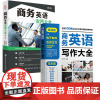 商务英语写作大全+商务英语实用大全 全2册 写作宝典外贸电书求职面试工作交际职场实用范本初学者自学入门零基础训练教材教程