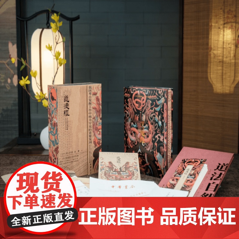 [精美刷边+作者钤印+马王堆五十周年文创大礼包]道德经 马王堆汉墓发掘五十周年纪念本 陈鼓应 马明等 著 国学古籍