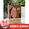 红日吴强中国青年出版社三红一创红色经典中小学生课外阅读红色革命文学爱国主义教育经典书籍正版
