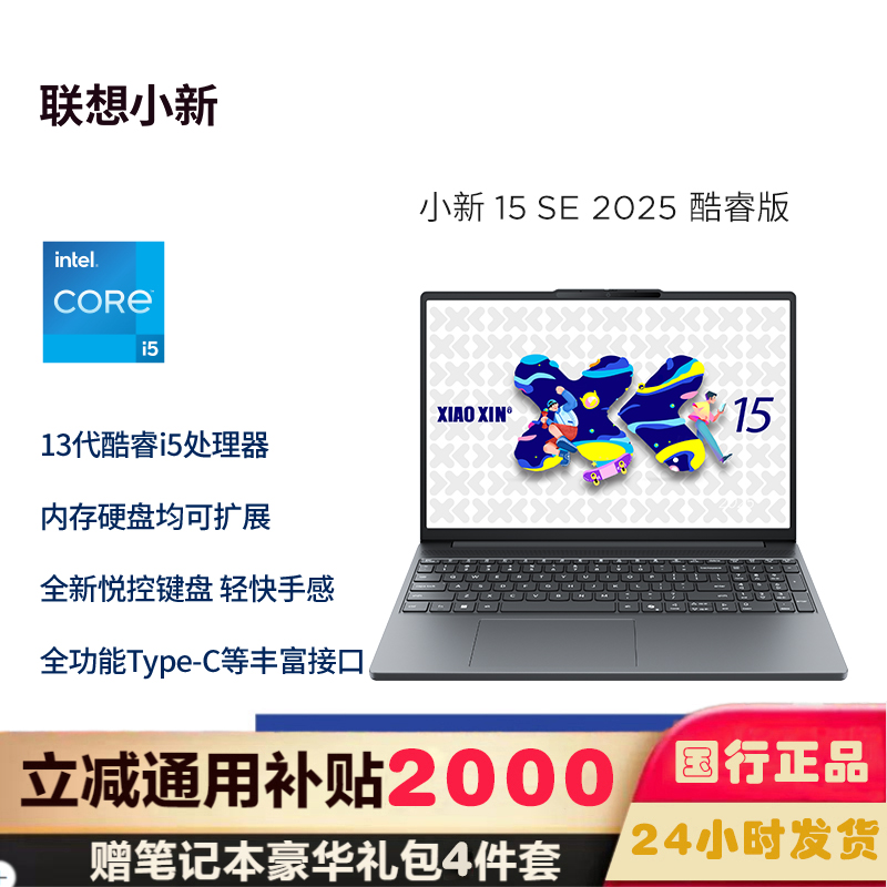 联想(Lenovo)小新15C/SE 2025新款 15.3英寸高性能轻薄笔记本电脑 i5-13420H 16G 512G SSD 可扩展内存硬盘 商用学习办公娱乐高清大图