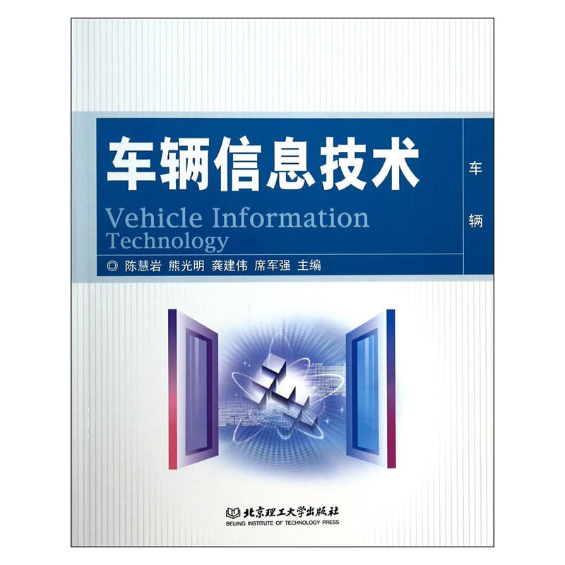 音像车辆信息技术陈慧岩,熊光明,龚建伟 等 编