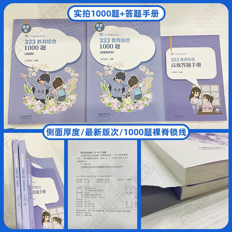 2025丹丹333教育综合1000题 [正版]店2025丹丹教育综合1000题 丹丹一千题 教育学考研统考真题模拟题可搭