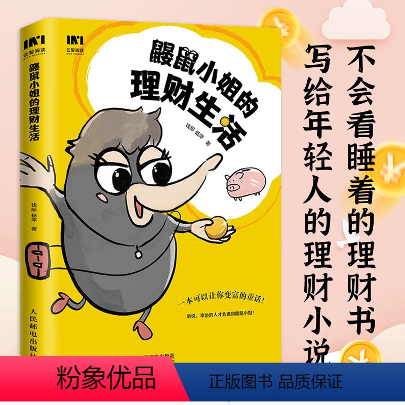 [正版]鼹鼠小姐的理财生活 投资理财规划 个人理财实现财务自由财富自由 理财基金炒股股票保险资产配置 小白也能看懂的理