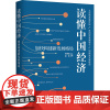 读懂中国经济 加快构建新发展格局 张晓晶,杨涛 编 党政读物经管、励志 正版图书籍 人民日报出版社