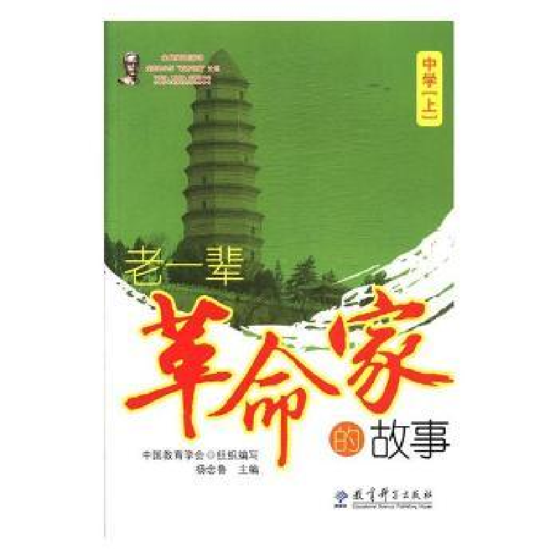 音像老一辈家的故事:上:中学杨念鲁主编