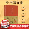 正版 中国茶文化 王玲 彩图修订本 经典茶道茶艺茶文化基本读物 中国茶文化入门书籍 茶艺从入门到精通 关于茶的书 发展历
